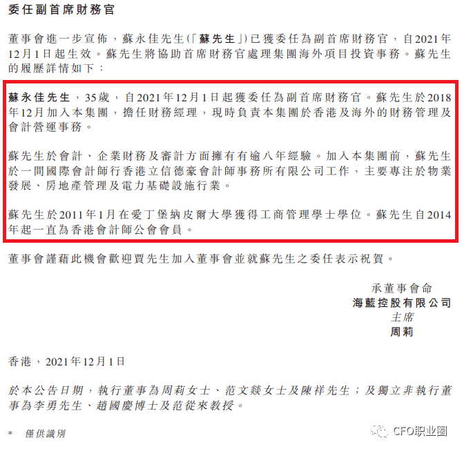 苏永佳,35岁,于2018年12月加入海蓝控股,担任财务经理,现时负责本集团