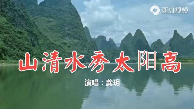 一首山清水秀太阳高配上电影刘三姐歌声甜美人景皆美