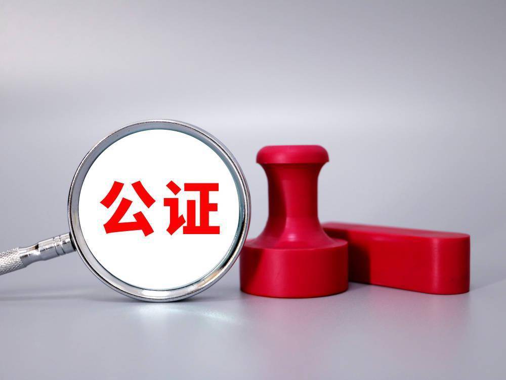 (id:vcg111352679180 作者/来源:签约供稿人)通知强调,公证机构不得以