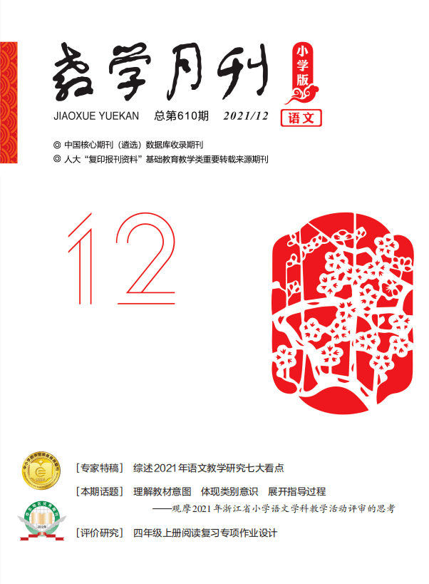 卷首语1 语文课应该慎用"板贴/沈远铭专家特稿4 综述2021年语文教学