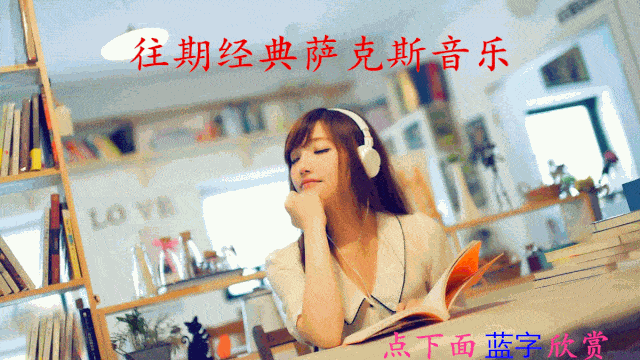 忧伤中音萨克斯音乐(让人陶醉)74【memory of you记忆中的你】泰国