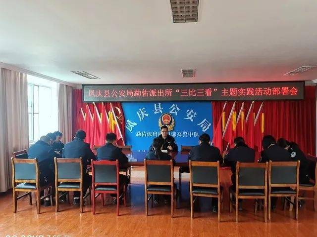 三比三看|凤庆县公安局四项举措推动"三比三看"主题_.