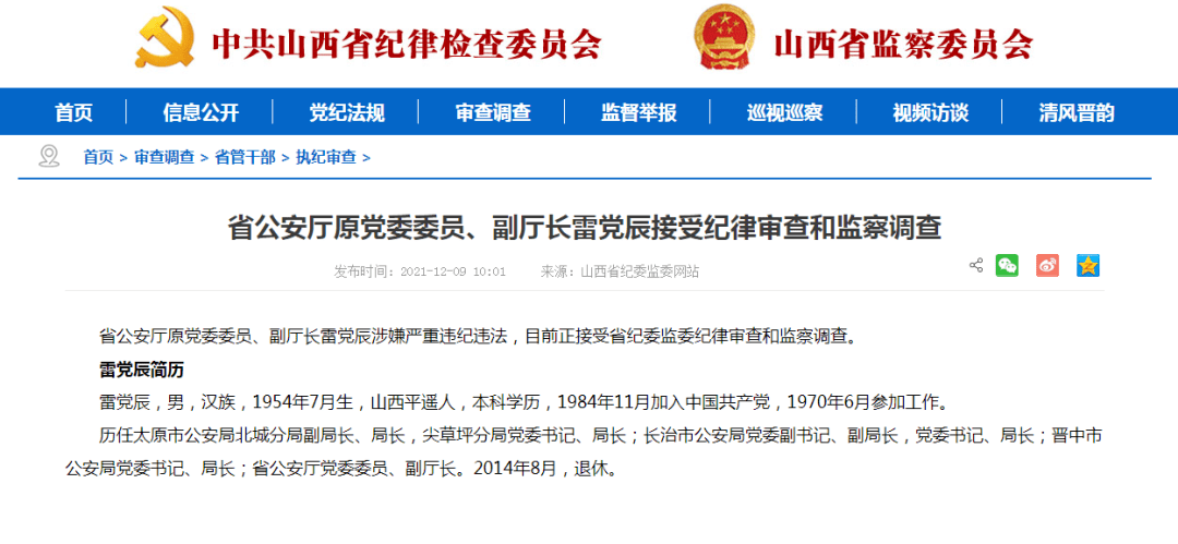【反腐动态】山西省公安厅原党委委员,副厅长雷党辰接受审查调查(图文