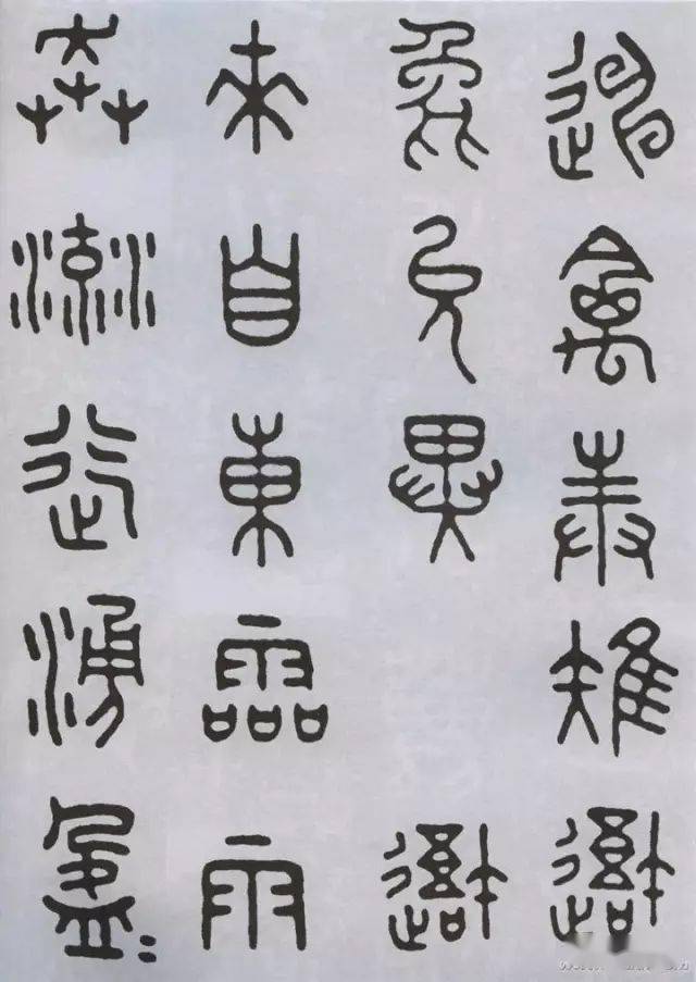 王福庵临石鼓文