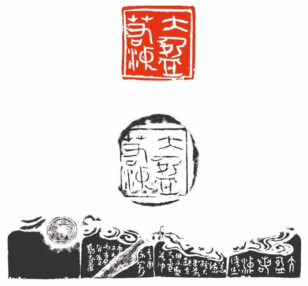 大盈若冲(款,封泥)静思笃行(款,封泥)驽马十驾时得一二遗八九张呈君印