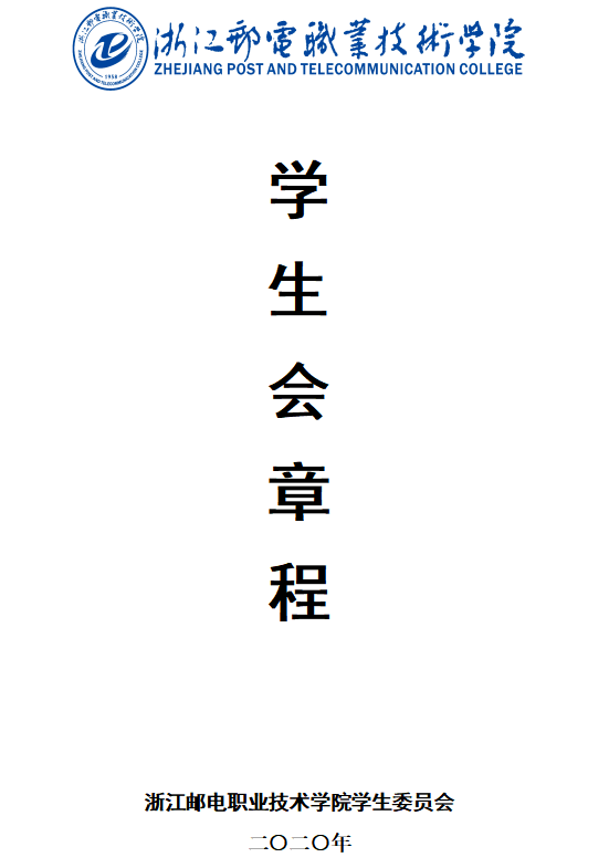 党建动态丨浙江邮电职业技术学院学生会改革情况