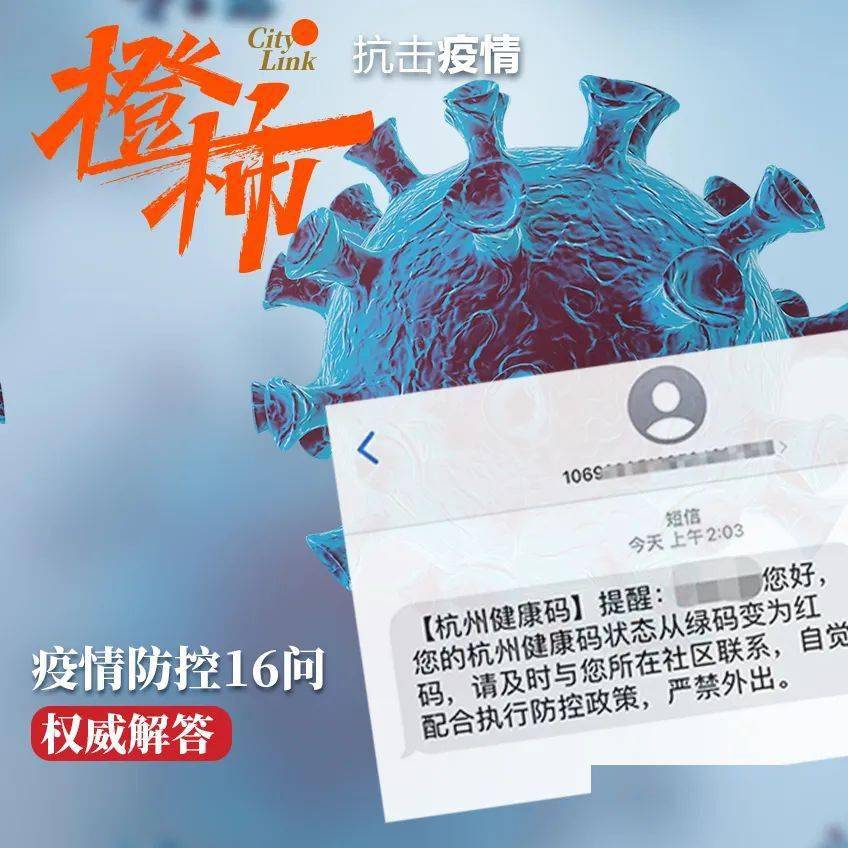 黄码了社区说还没收到大数据怎么办现在能出杭州能出省吗疫情防控16问