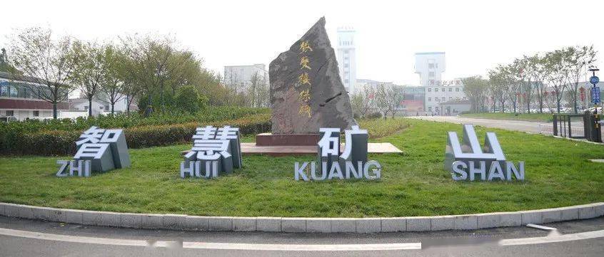 史上首次徐矿两项科技成果获全国行业科技一等奖