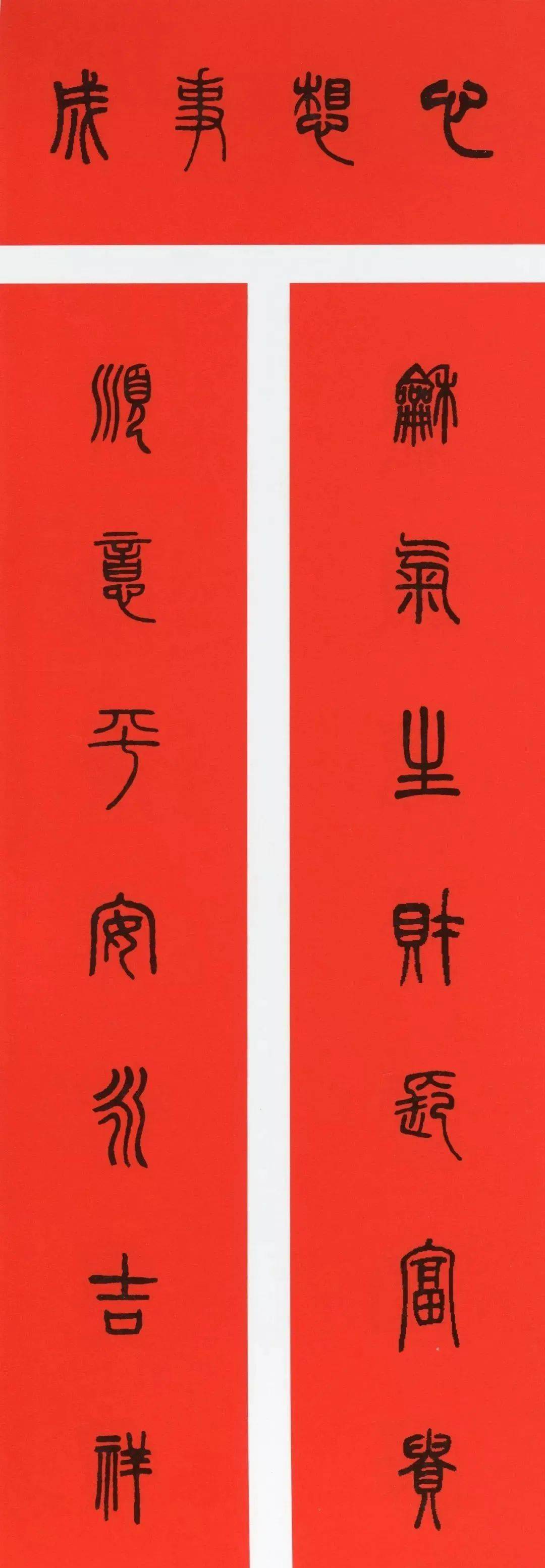 篆隶楷行草五体集字春联