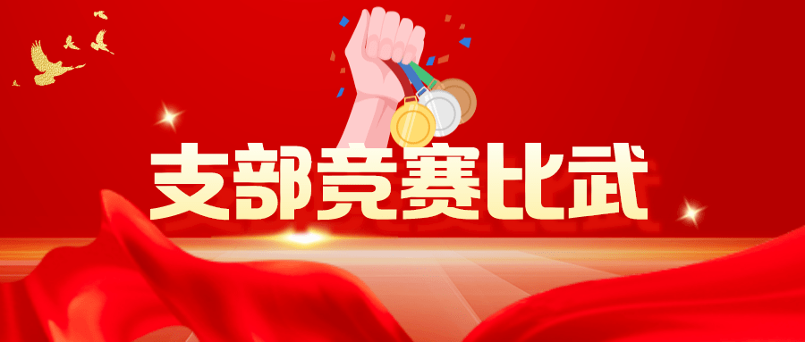 东营市开展支部竞赛比武活动推动党支部达标提升比学赶超