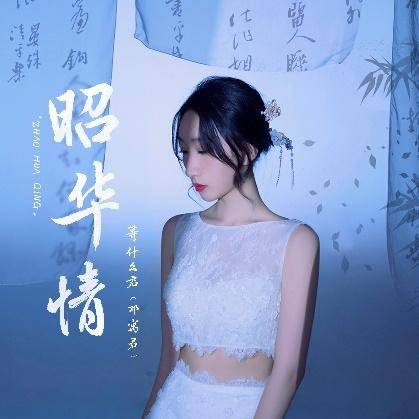 等什么君首张个人专辑《予·君》发布,首发曲《昭华情》已上线_音乐