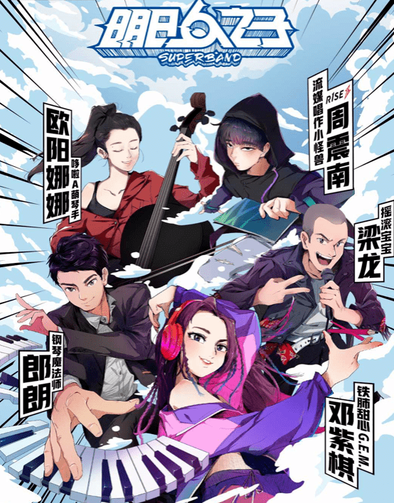 明日之子乐团季开门红从偶像团体到偶像乐队的进阶