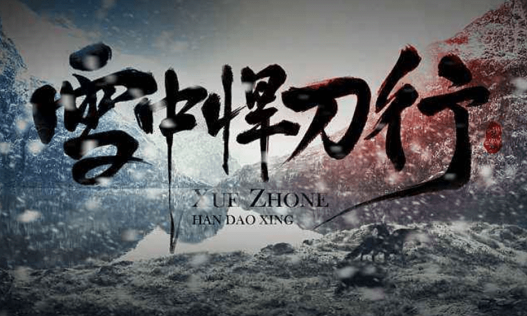 柳岩将参演雪中悍刀行姜泥和红薯究竟哪个角色更适合她