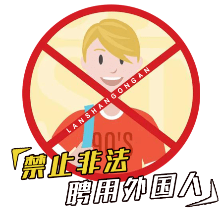 警方提醒:如发现"三非"外国人,赶紧举报_居留_非法_违法