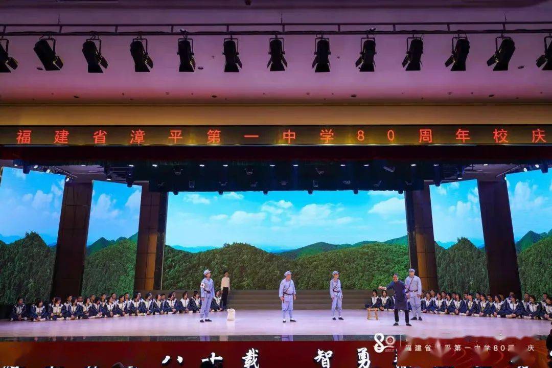 智勇兼赅正芳华"为主题的漳平第一中学80周年校庆活动在漳平一中隆重