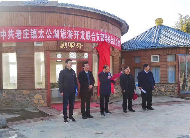 镇平县老庄镇成立太公湖旅游开发联合支部委员会