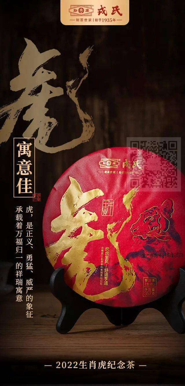虎虎生风2022壬寅虎年戎氏生肖虎纪念茶吉庆上市
