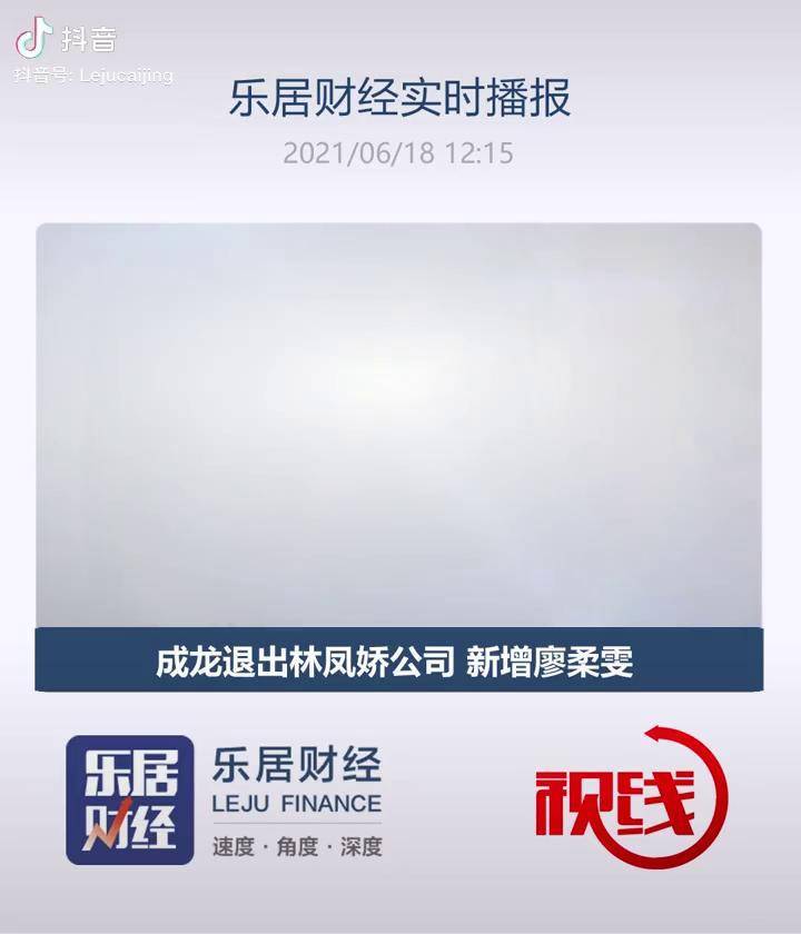 林凤娇成龙成龙退出林凤娇公司 新增廖柔雯_林凤娇_公司_成龙