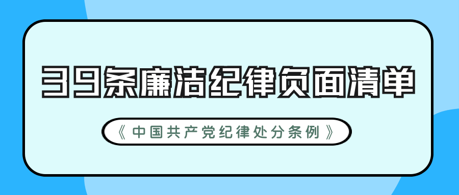 分享39条廉洁纪律负面清单