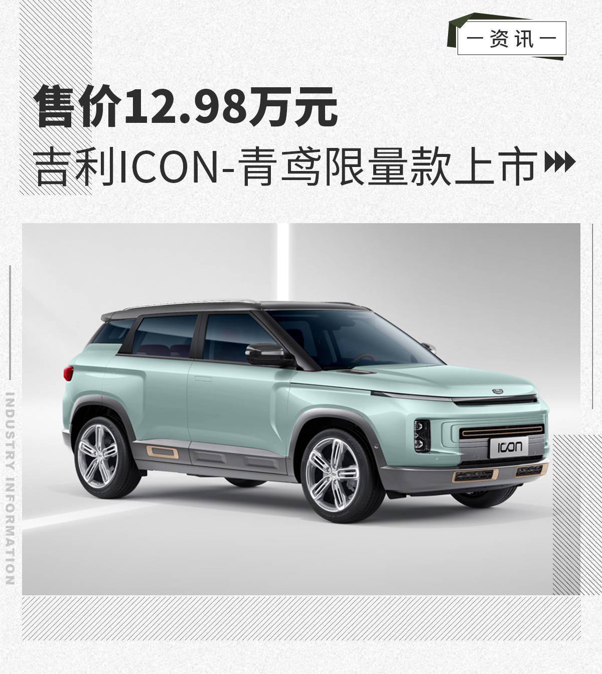 提供专属套装吉利icon青鸢限量款售1298万元