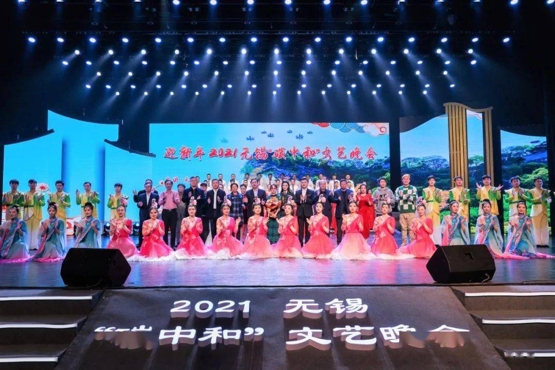 迎新年2021"碳中和"文艺晚会在锡成功举办_无锡_新能源_董事长