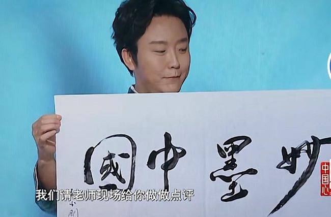 李玉刚秀书法潇洒俊朗行云流水字如其人网友这是功夫字