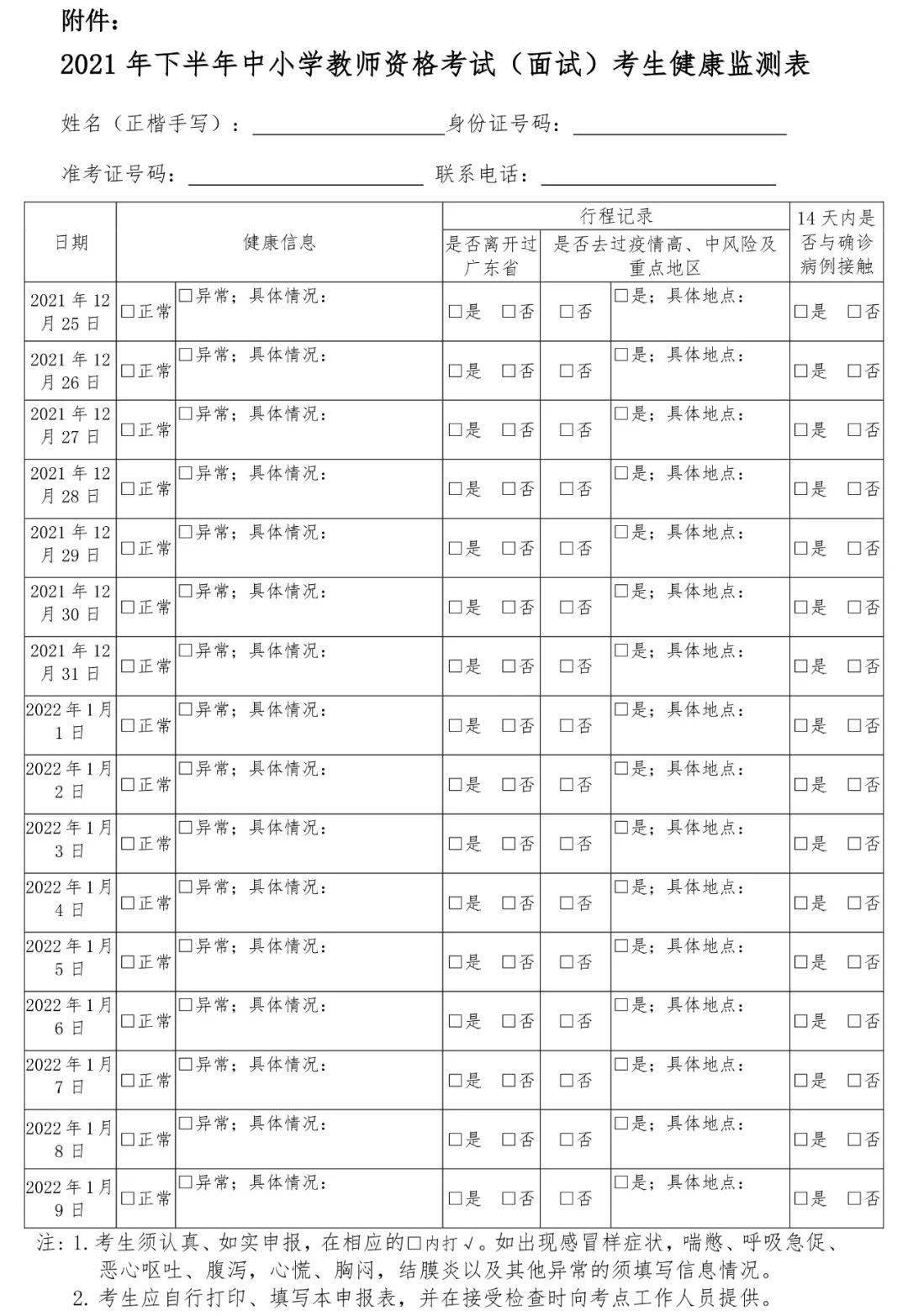 年下半年全国中小学教师资格考试面试疫情防控公告_考生_考点_体温