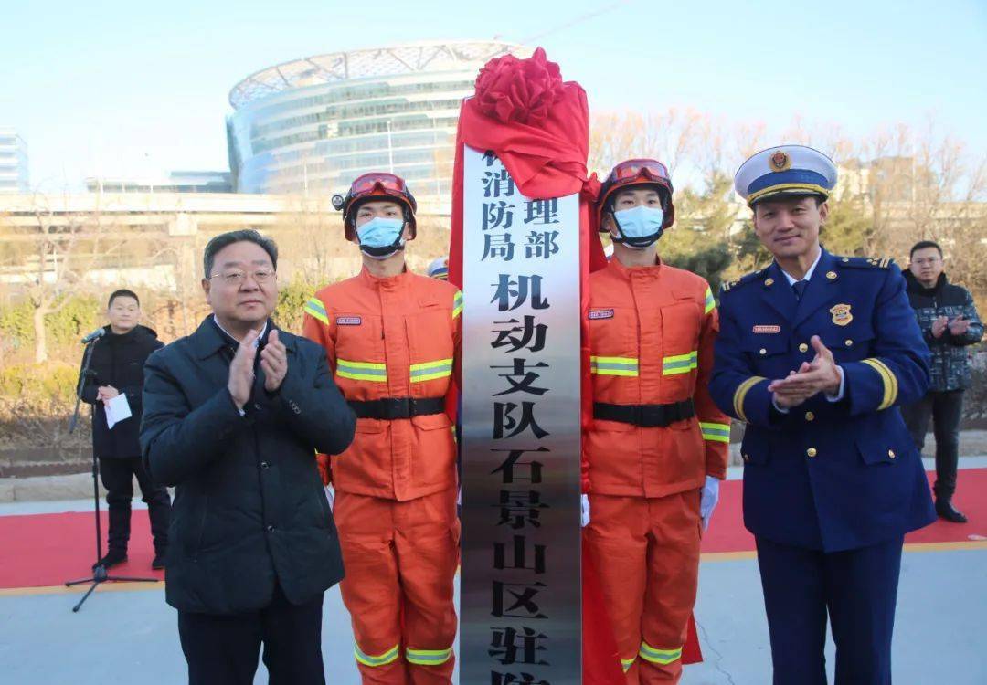 应急管理部森林消防局机动支队石景山区驻防分队进驻