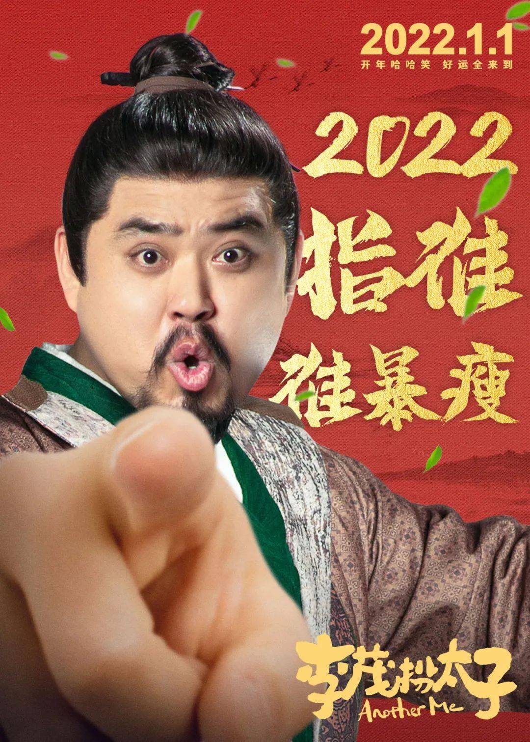 1《李茂扮太子》曝终极预告,定档2022年1月1日,开年第一笑!