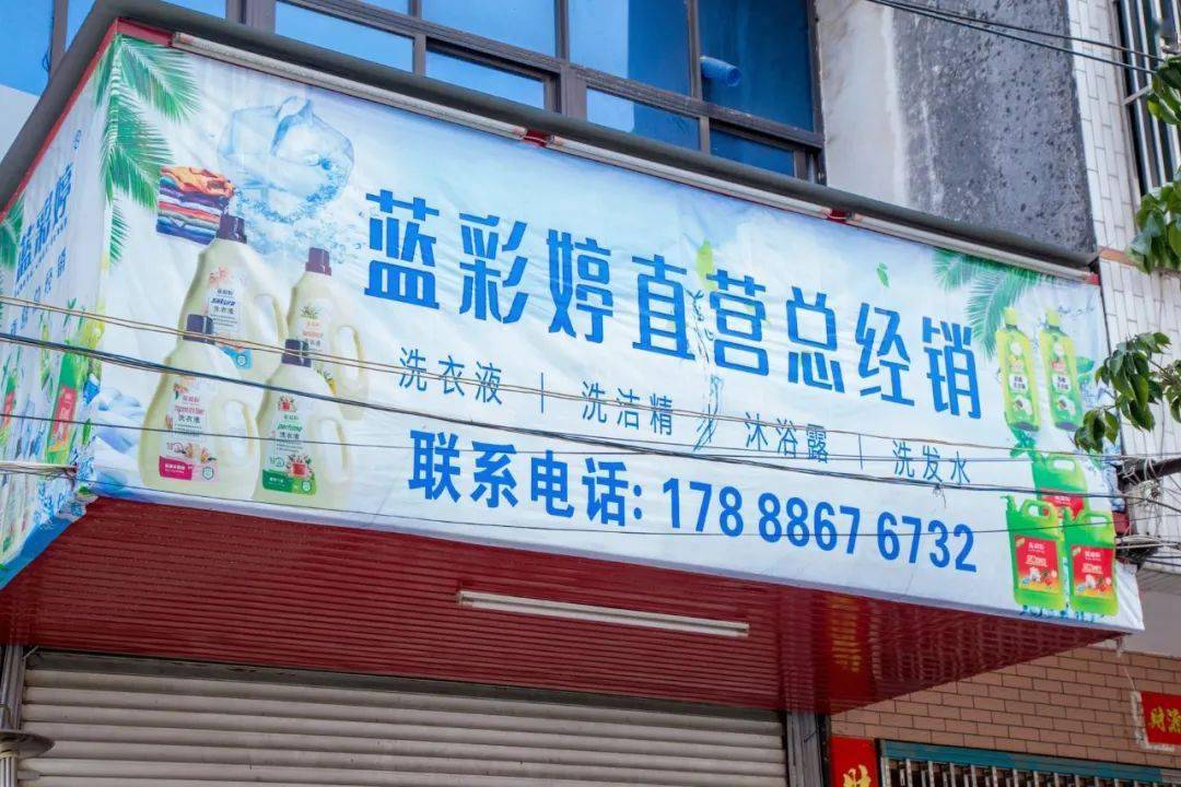 新店葵潭蓝彩婷直营总经销开业啦洗衣液洗洁精洗发乳沐浴露等家庭日化