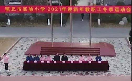 商丘市实验小学举行迎新年教职工冬季运动会