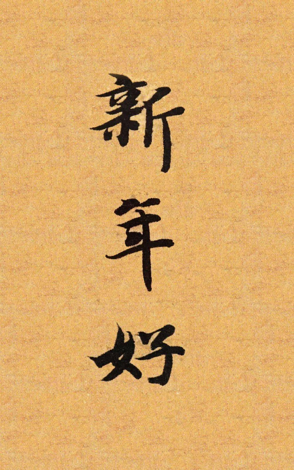 2022年最新书法新年好