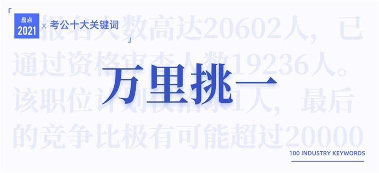 2021考公十大关键词万里挑一宇宙尽头不过全退课程下架