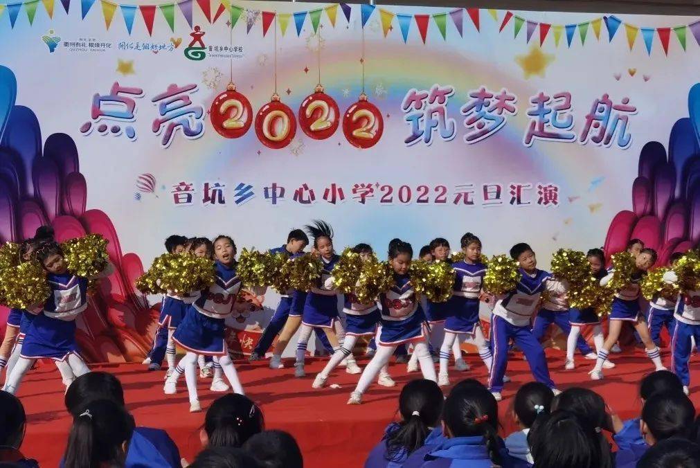 音坑乡中心小学举行了"点亮2022,筑梦起航"主题元旦汇演.