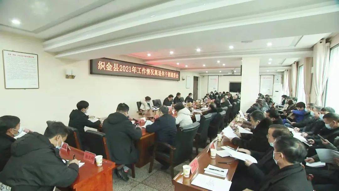 织金县2021年工作情况离退休干部通报会召开
