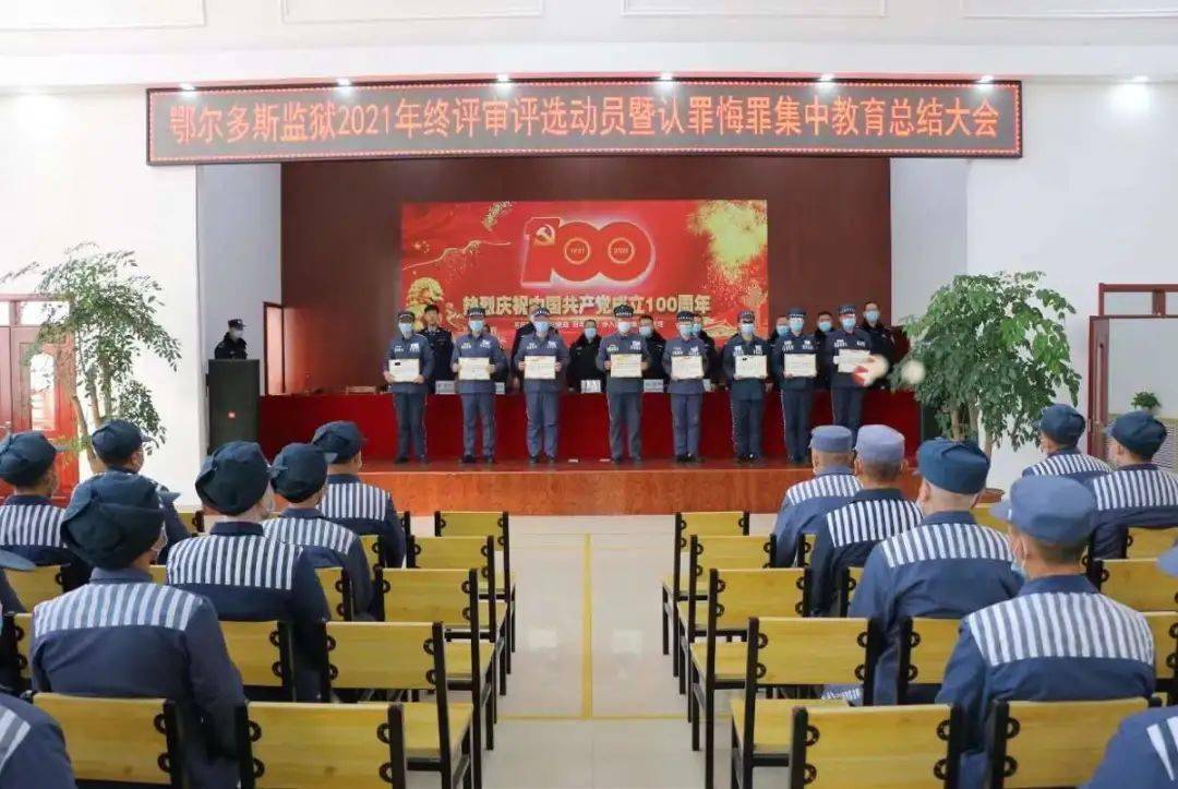 鄂尔多斯监狱召开2021年度评审评选总结大会