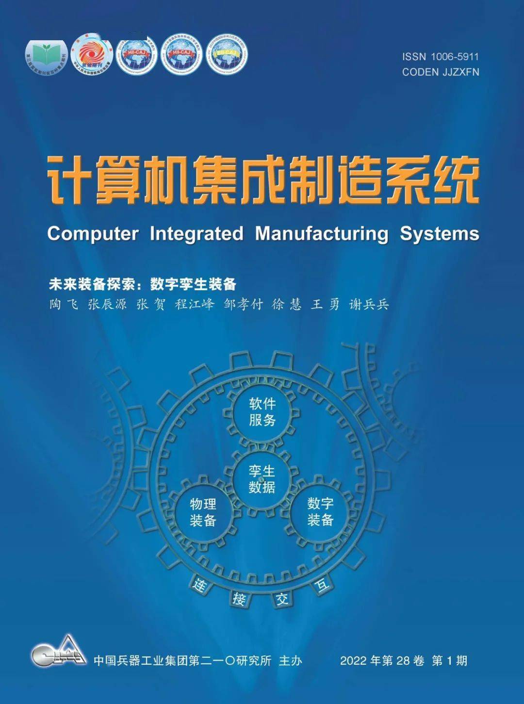 数字孪生装备论文作者:陶飞 1,张辰源 1,张贺 1,程江峰 1,邹孝付