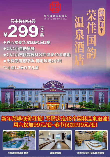 299抢河源61和平荣佳国韵温泉酒店豪华房1间1晚2大1小自助早餐不限