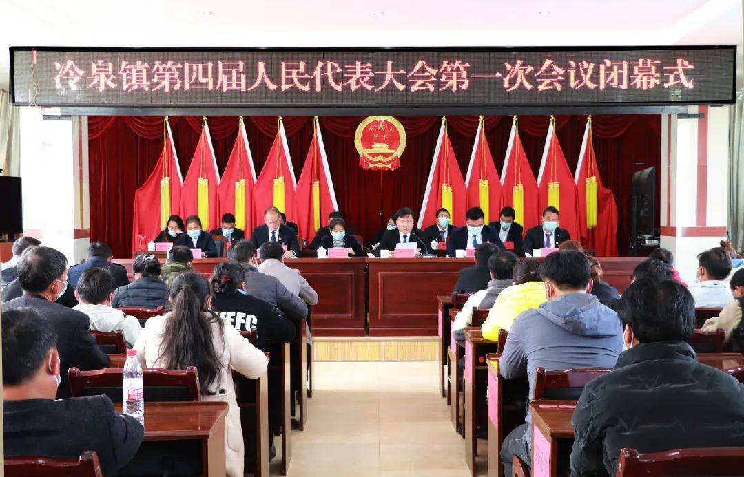 蒙自市冷泉镇第四届人民代表大会第一次会议胜利召开.
