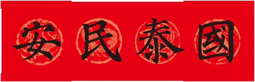 国泰民安据说这一习俗起于宋代,在明代开始盛行,到了清代,春联的思想
