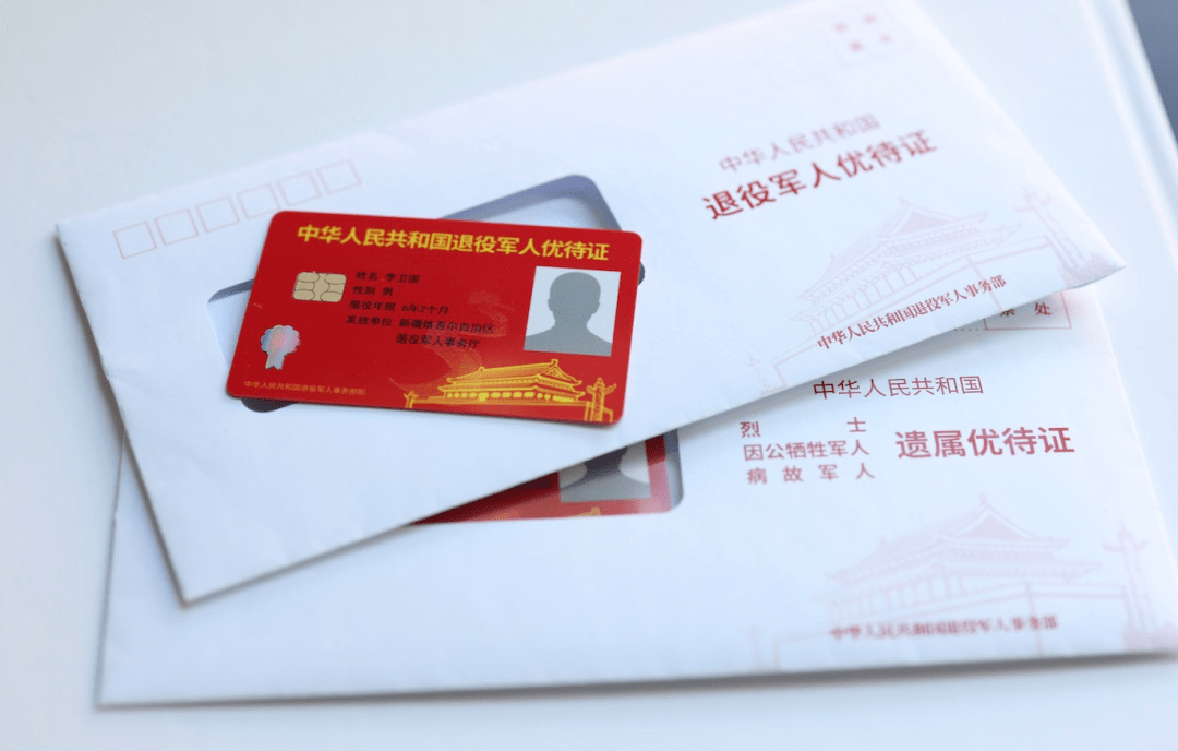 退役军人优待证样证.