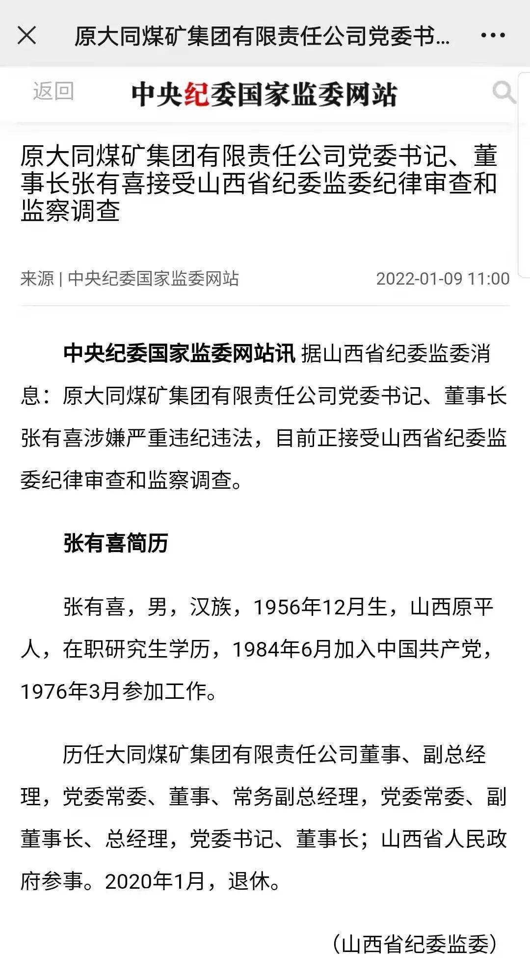 重磅原大同煤矿集团董事长张有喜被查