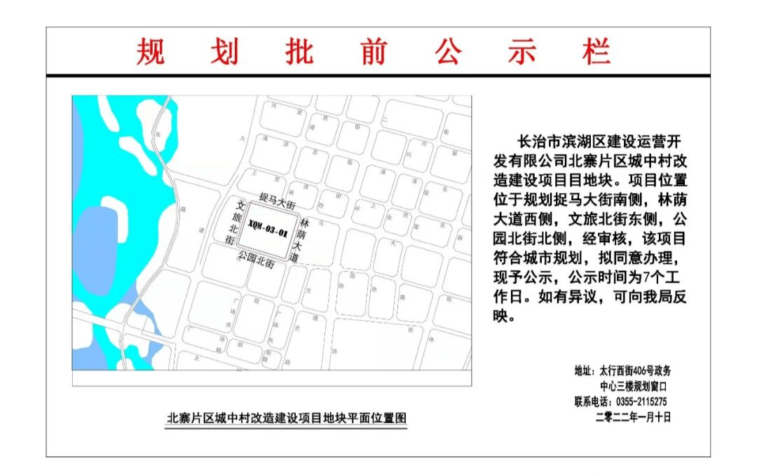 com长治市滨湖区建设运营开发有限公司北寨片区城中村改造建设项目.