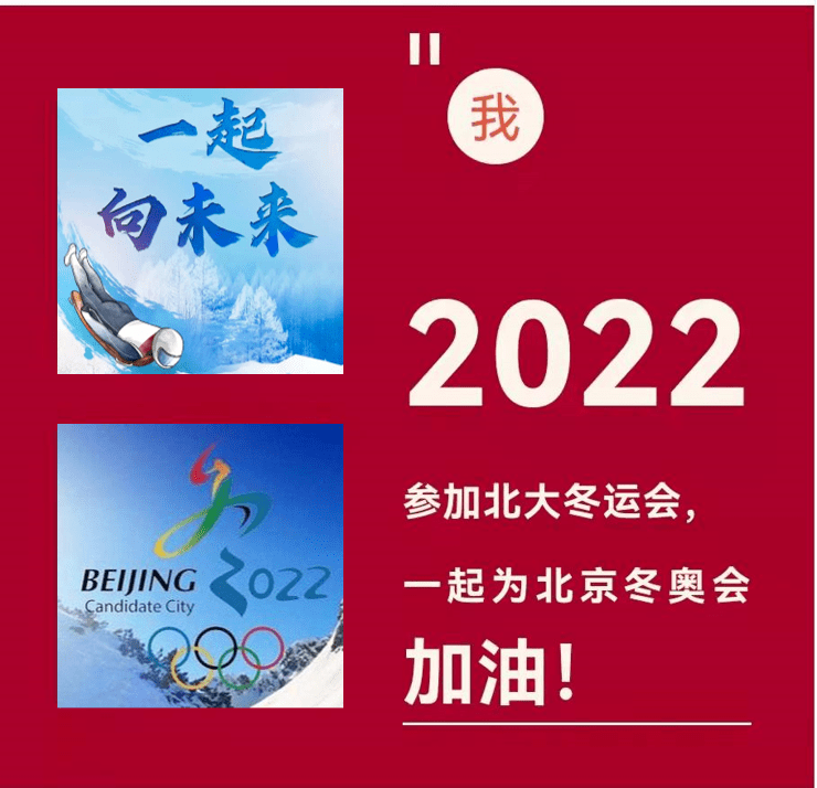 2022北大冬季运动会等你来挑战