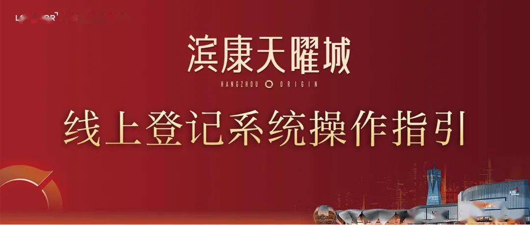 重要公示滨康天曜城线上登记系统操作指引