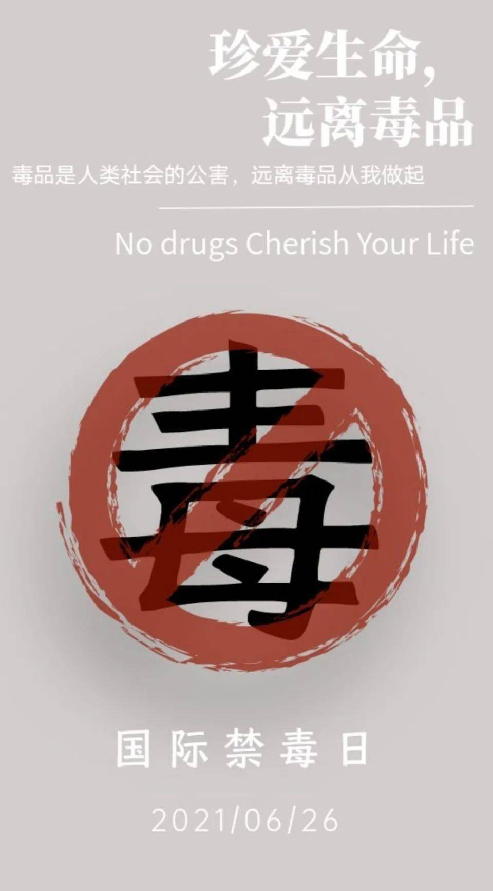投票珍爱生命远离毒品禁毒作品征集活动投票评比