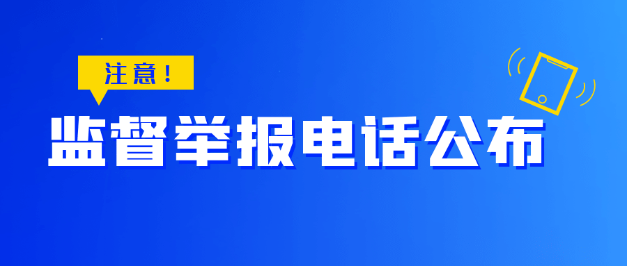 监督举报电话公布镇江这些地区所有学科类培训机构均已退出培训市场