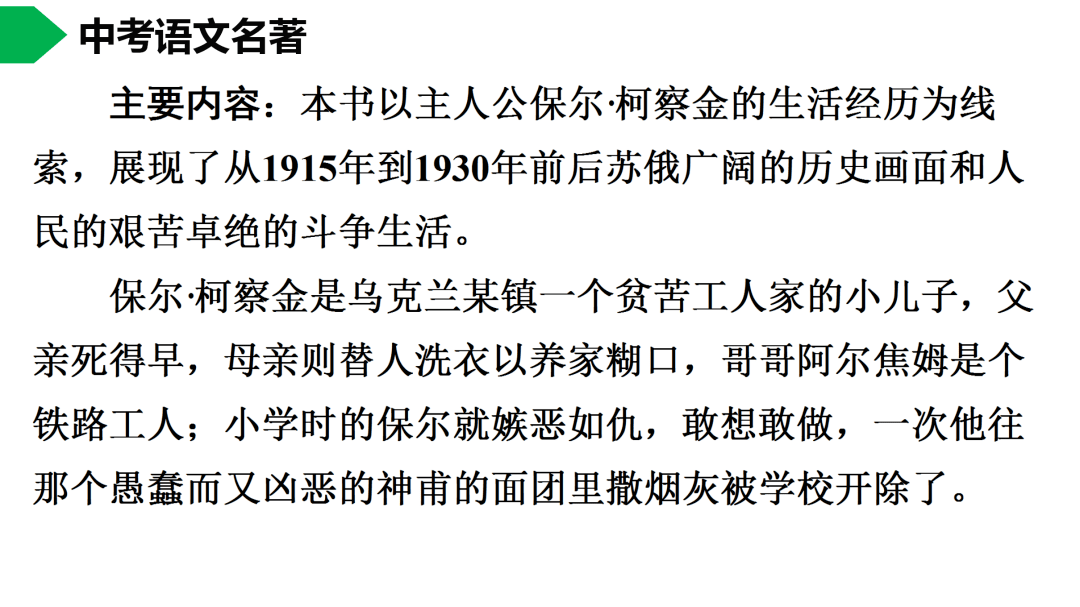 初中语文八下钢铁是怎样炼成的名著导读思维导图考点合集寒假预习必收