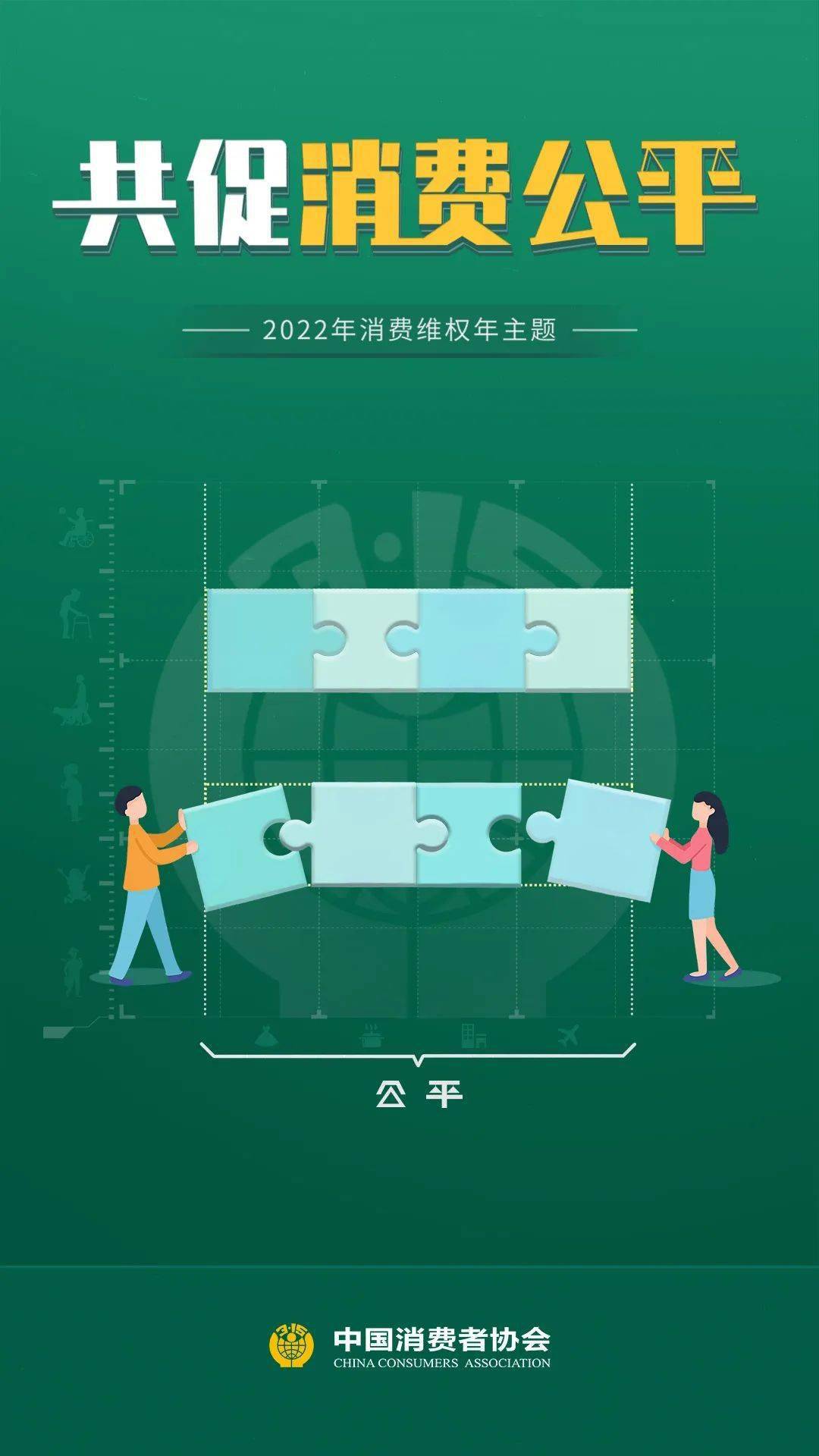 年主题|2022年确定消费维权年主题为"共促消费公平"