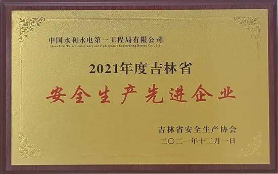 2021年首次荣获"吉林省民用爆炸物品行业先进单位"和"水利部安全生产